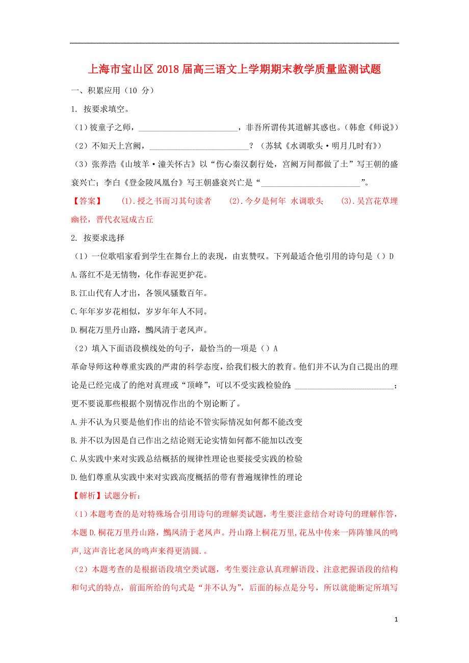 上海市宝山区2018届高三语文上学期期末教学质量监测试题_第1页