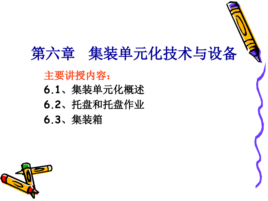 集装单元化技术与设备分解_第1页