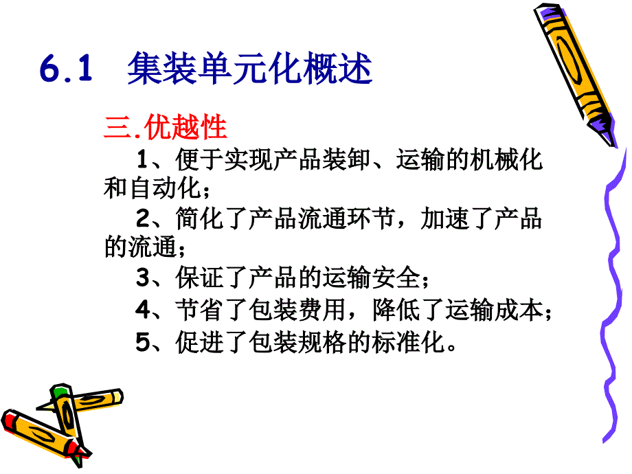 集装单元化技术与设备分解_第3页