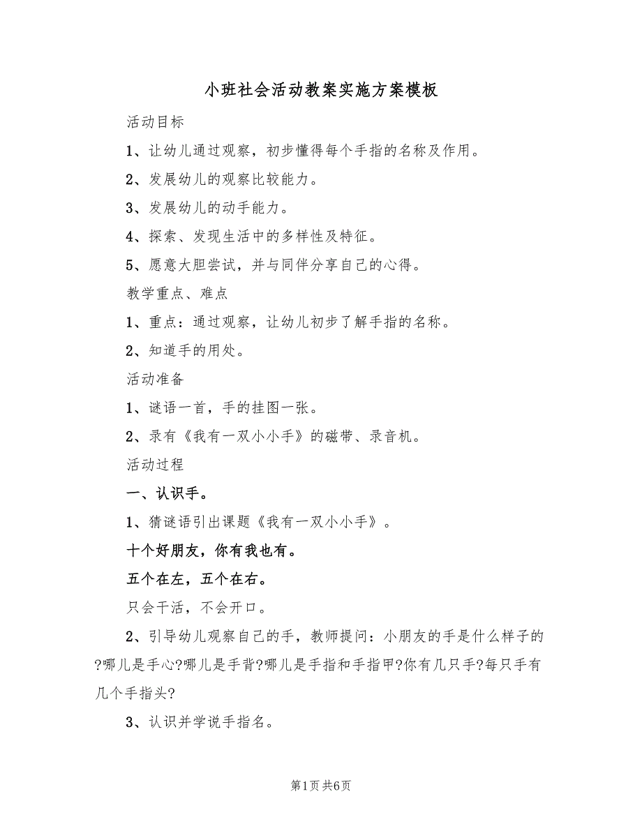 小班社会活动教案实施方案模板（2篇）_第1页