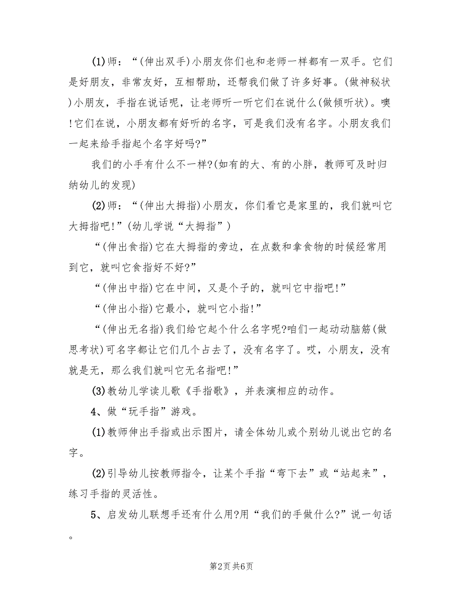 小班社会活动教案实施方案模板（2篇）_第2页