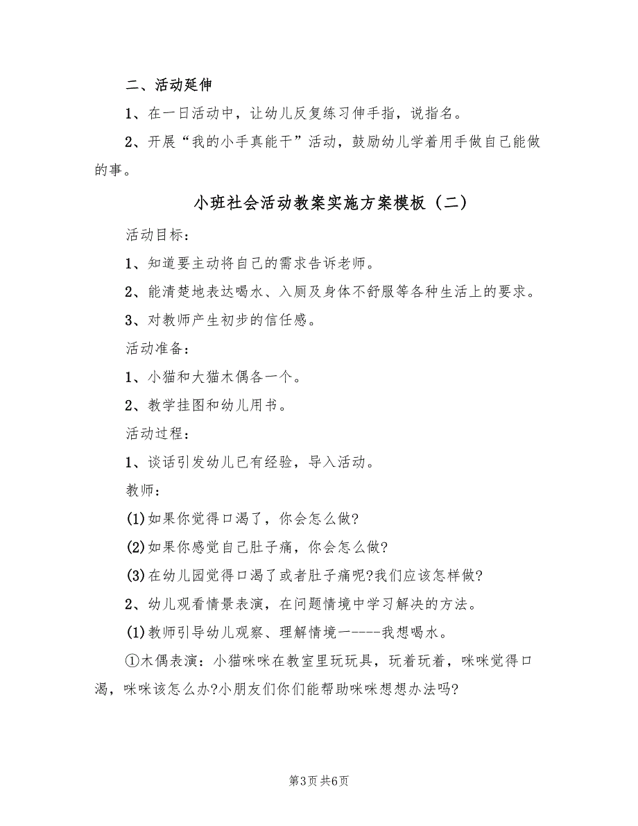 小班社会活动教案实施方案模板（2篇）_第3页