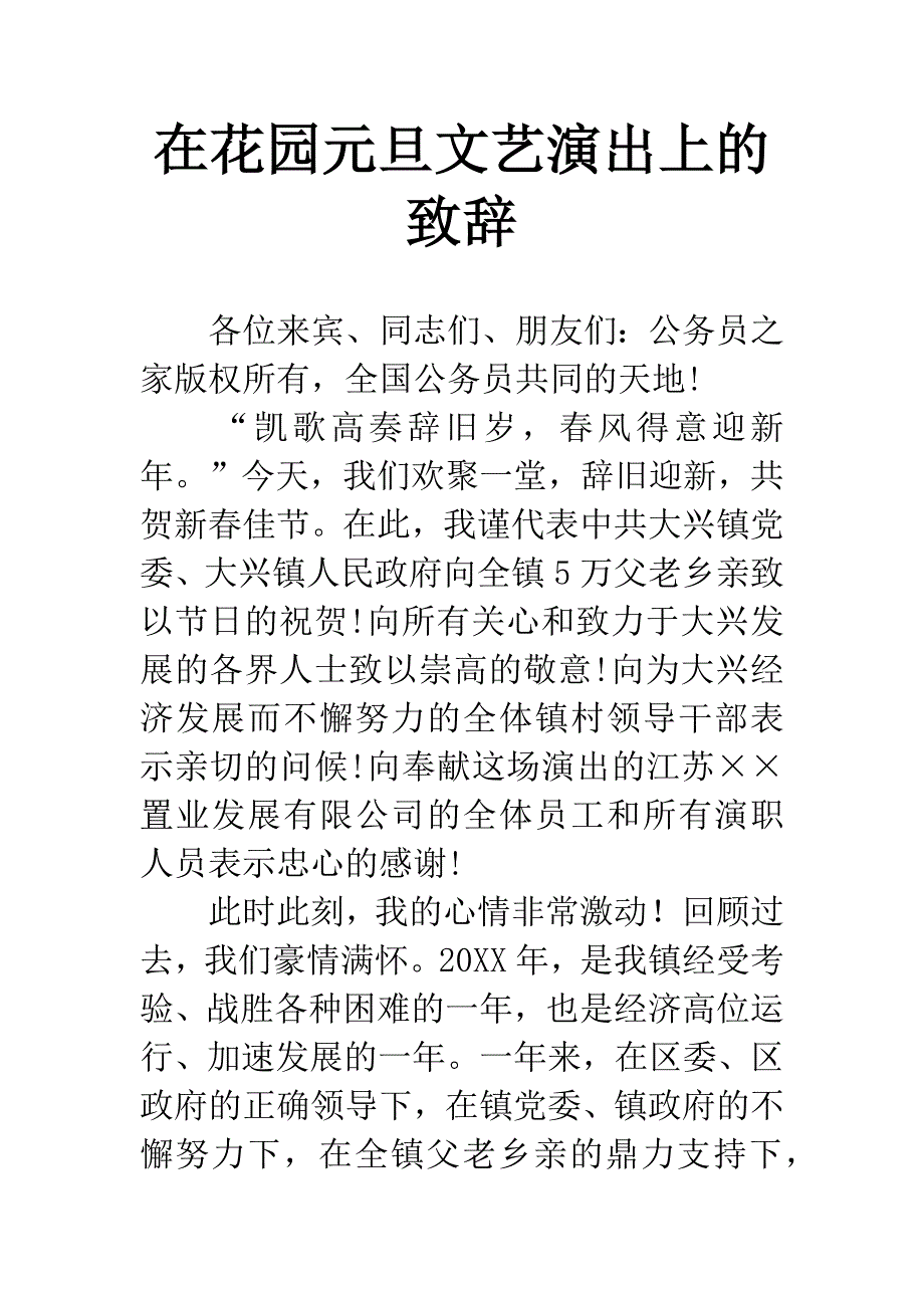 在花园元旦文艺演出上的致辞.docx_第1页