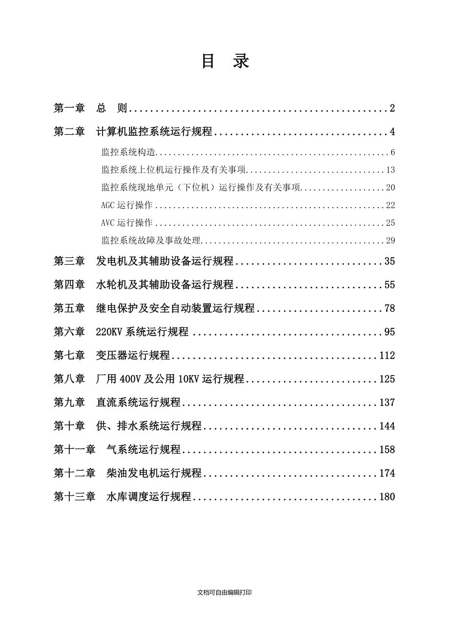 径流式水电站运行规程(含水库调度)_第2页