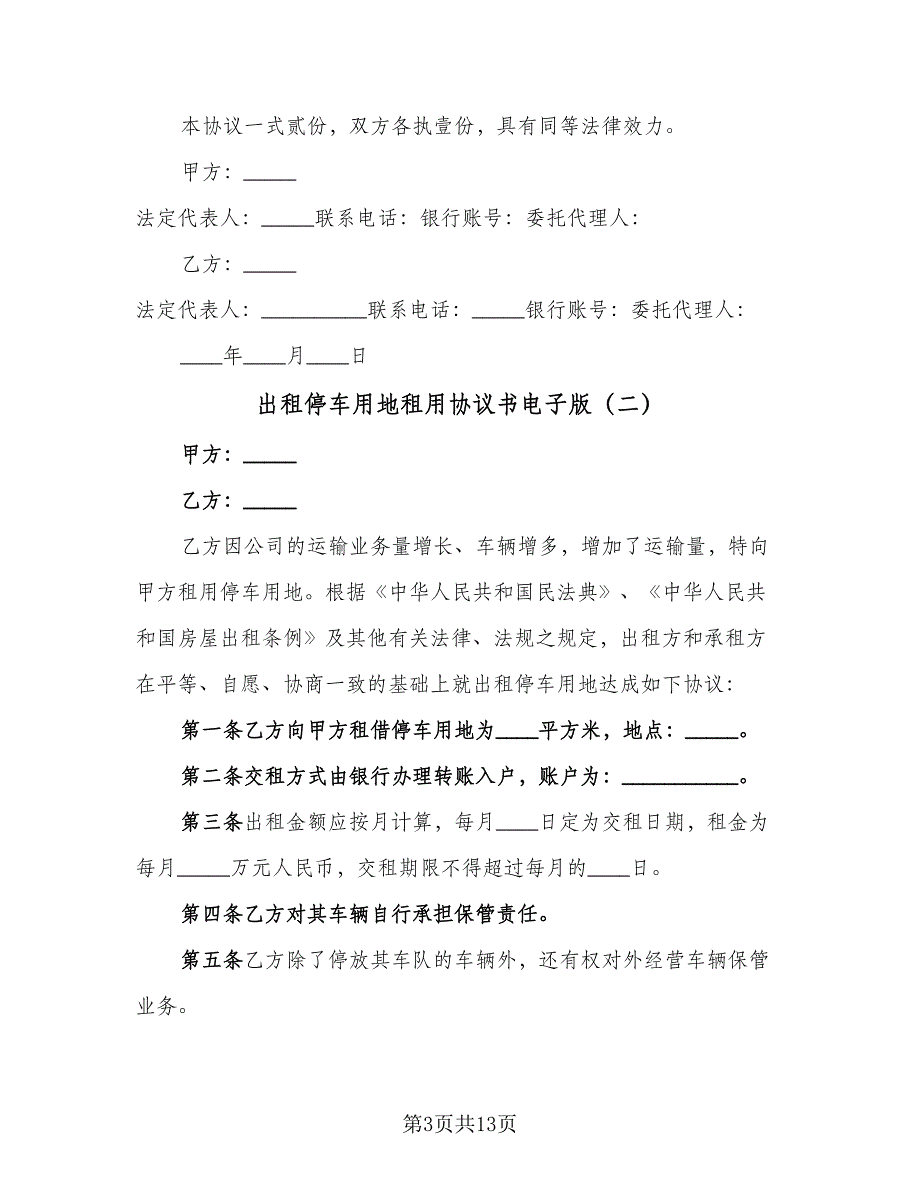 出租停车用地租用协议书电子版（六篇）.doc_第3页