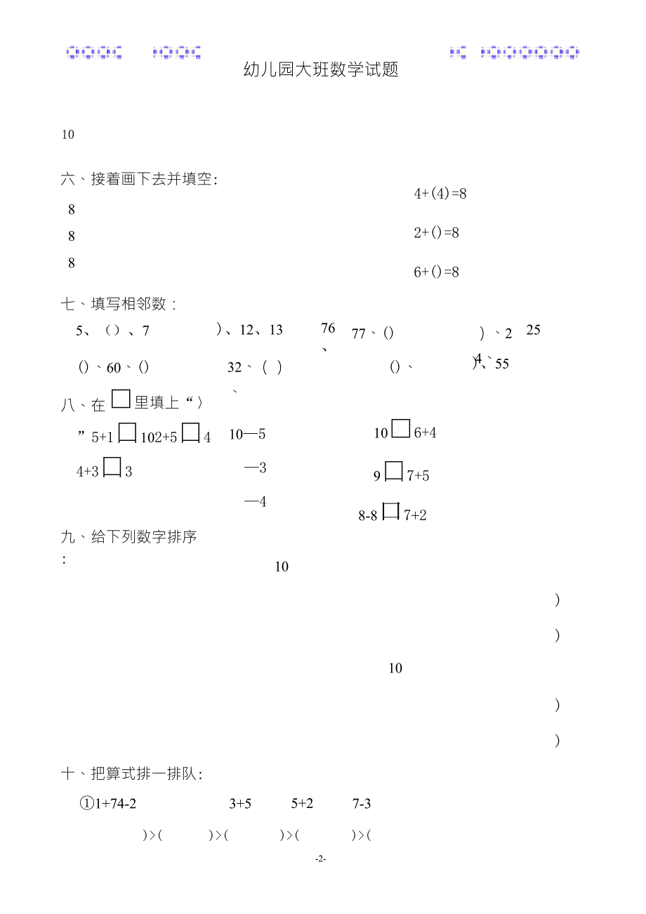 幼儿园大班数学试题(适合6岁左右)_第2页