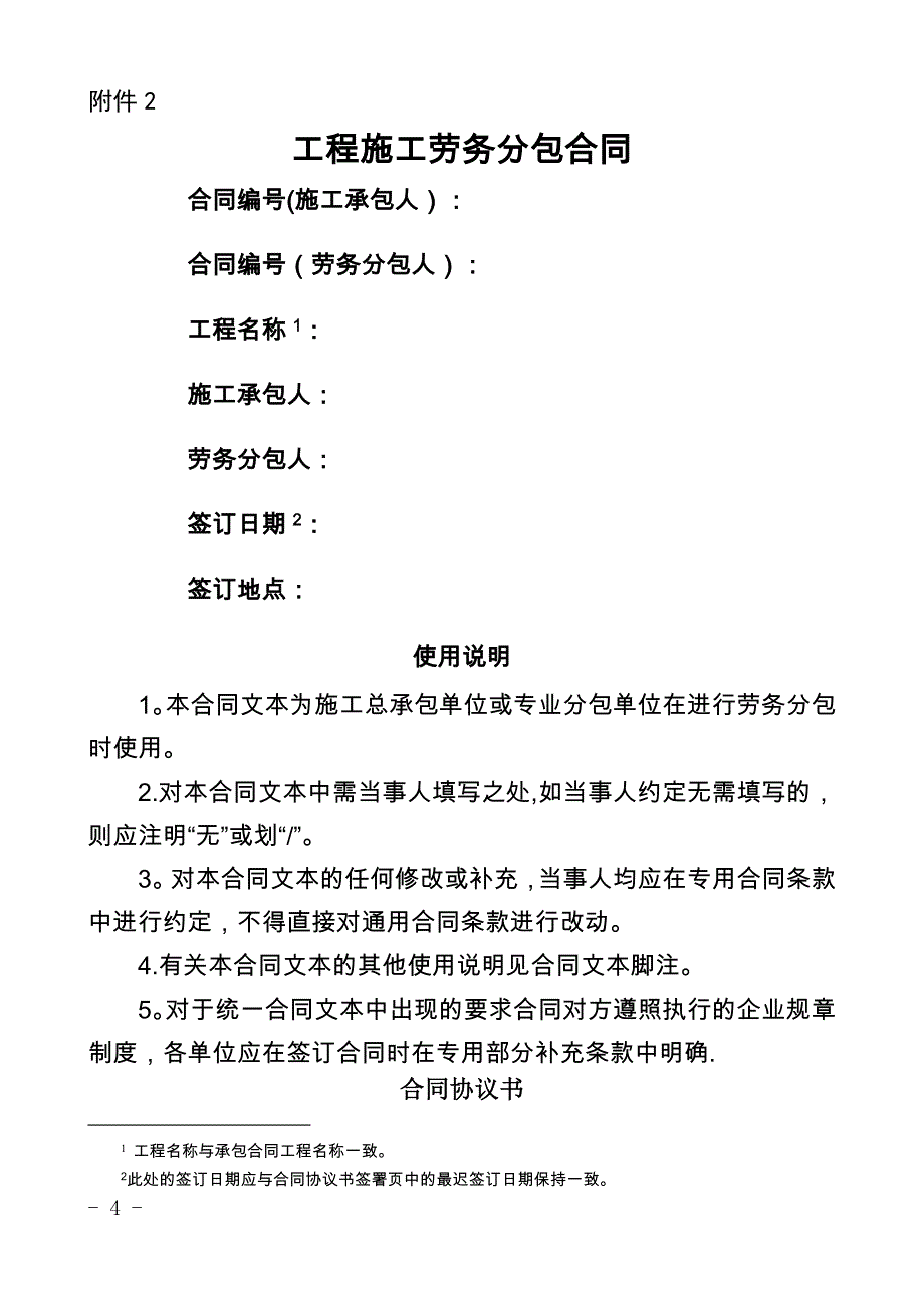 施工单位与劳务分包单位签订(分包合同)_第1页