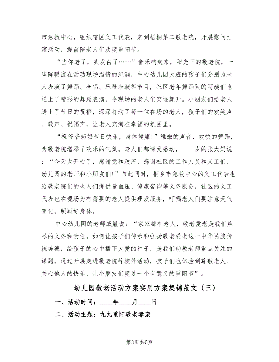 幼儿园敬老活动方案实用方案集锦范文（3篇）_第3页