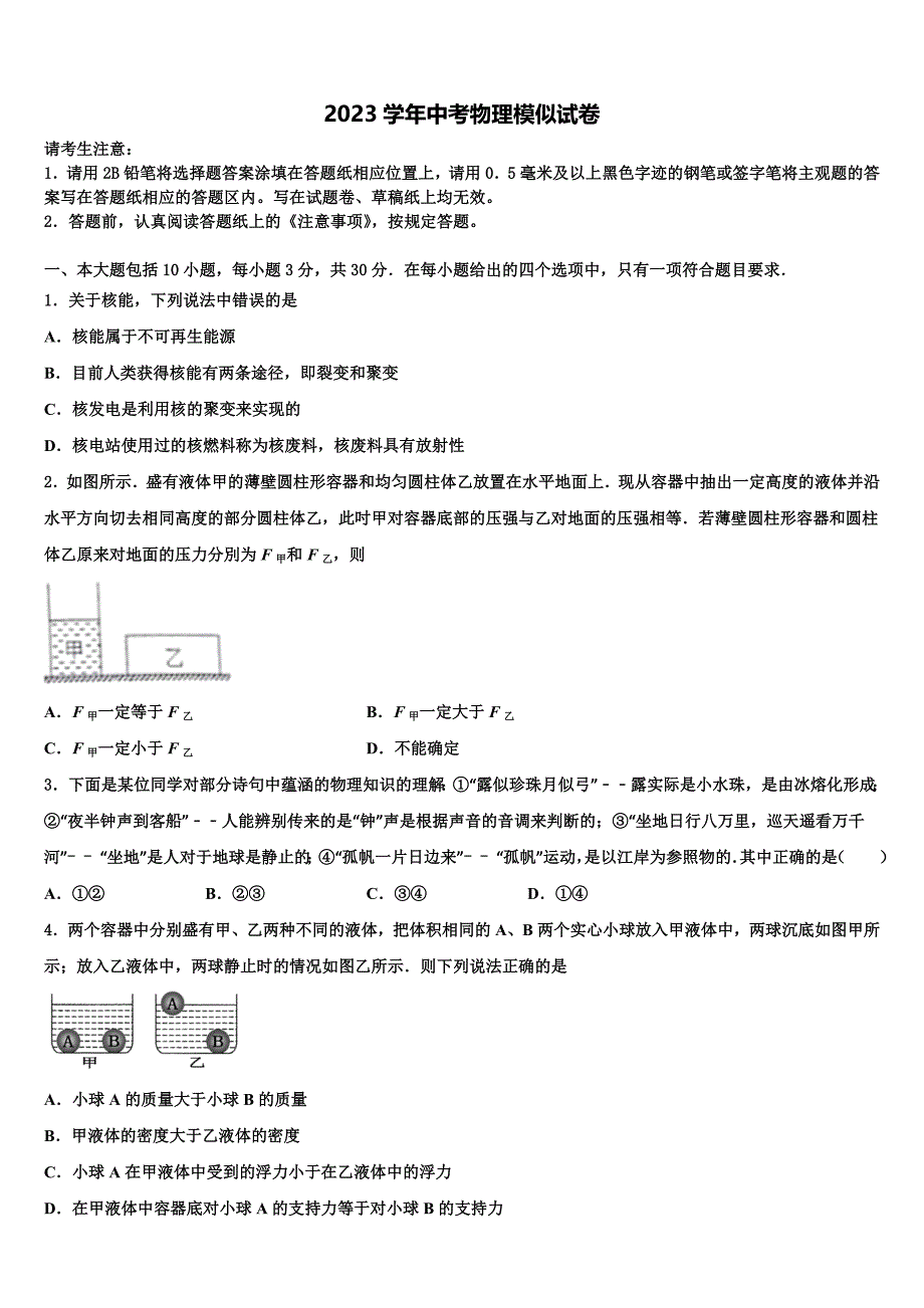 2023届陕西省工大、铁一、交大重点达标名校中考物理模试卷（含解析).doc_第1页