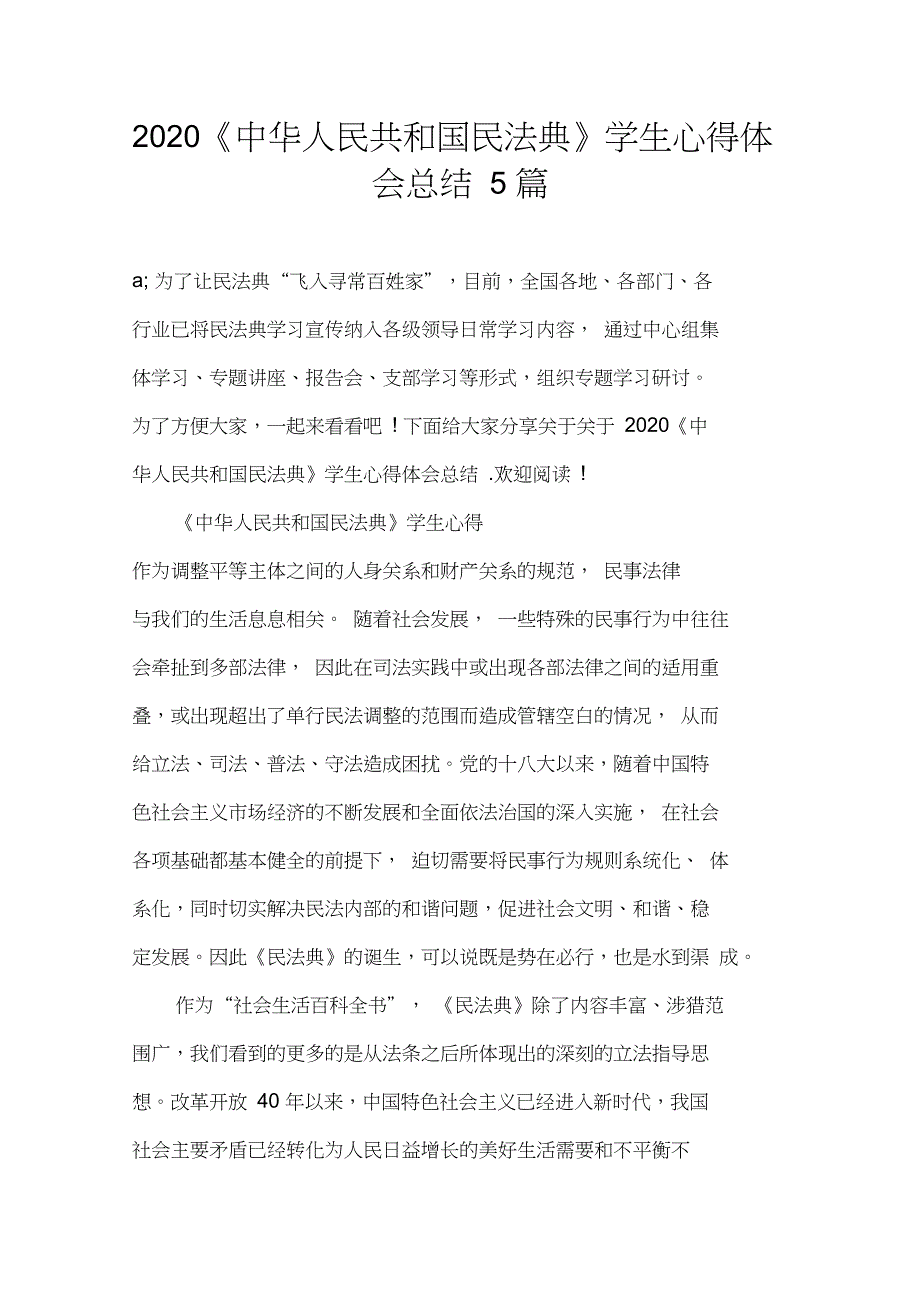 2020《中华人民共和国民法典》学生心得体会总结5篇_第1页