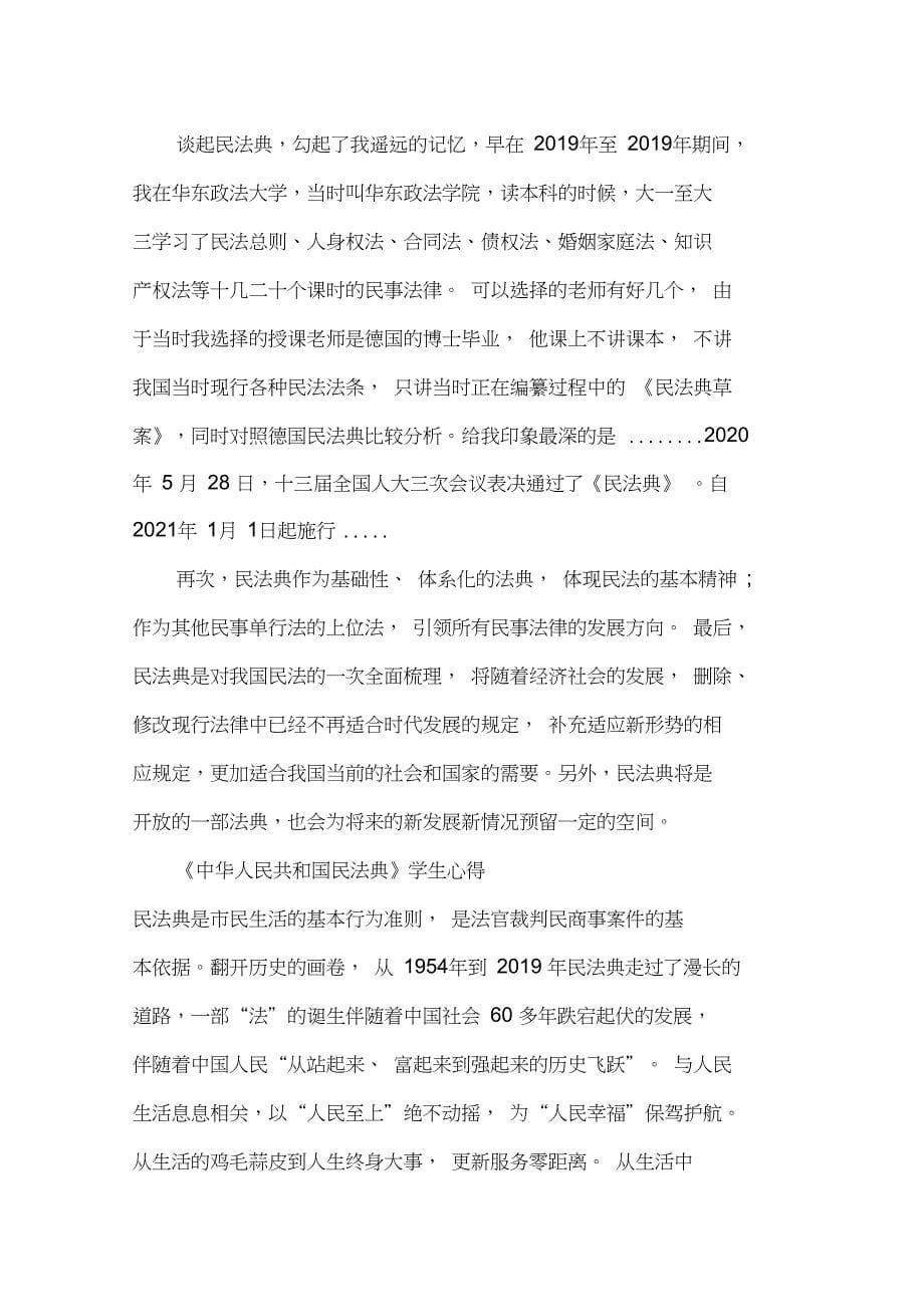 2020《中华人民共和国民法典》学生心得体会总结5篇_第5页