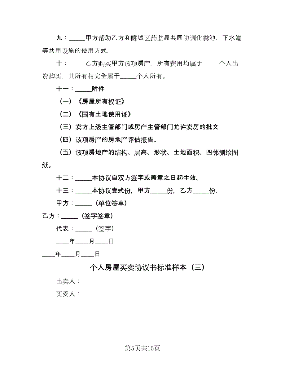 个人房屋买卖协议书标准样本（6篇）.doc_第5页