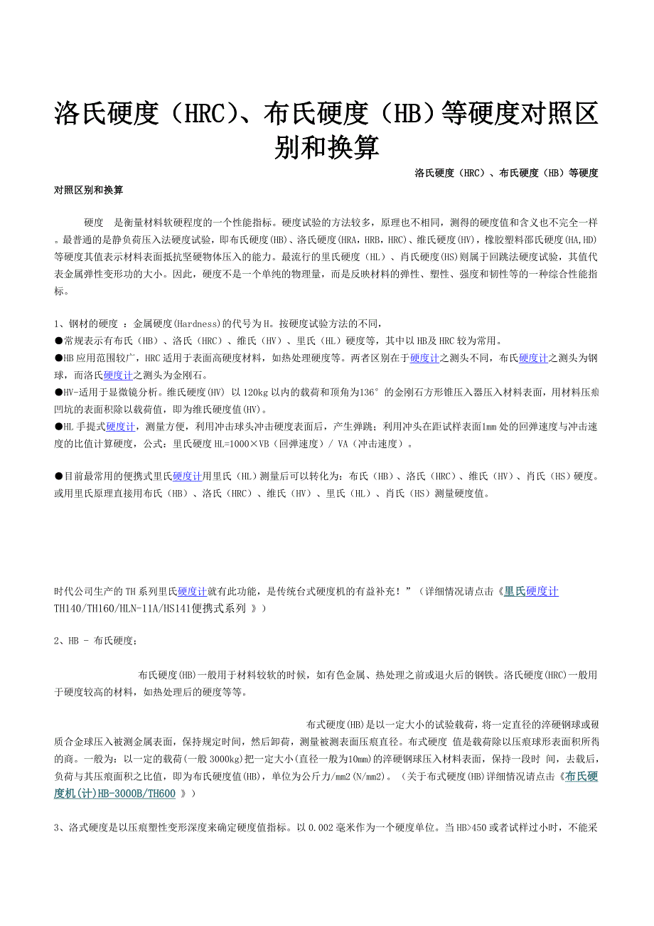 各类型硬度之间的近似换算关系表_第1页