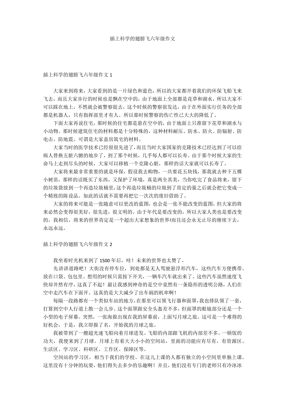 插上科学的翅膀飞六年级作文_第1页