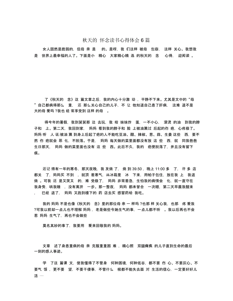 秋天的怀念读书心得体会6篇_第1页