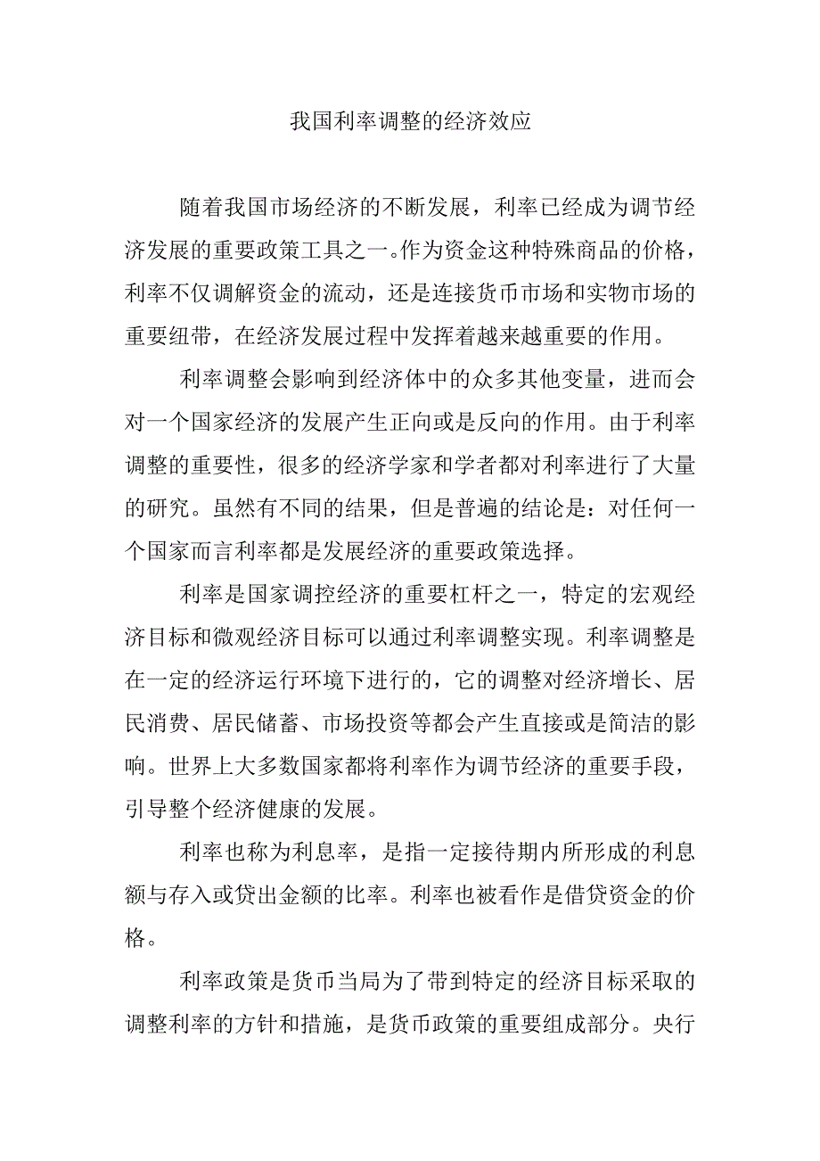 浅谈利率调整对经济生活和发展带来的影响效应_第1页