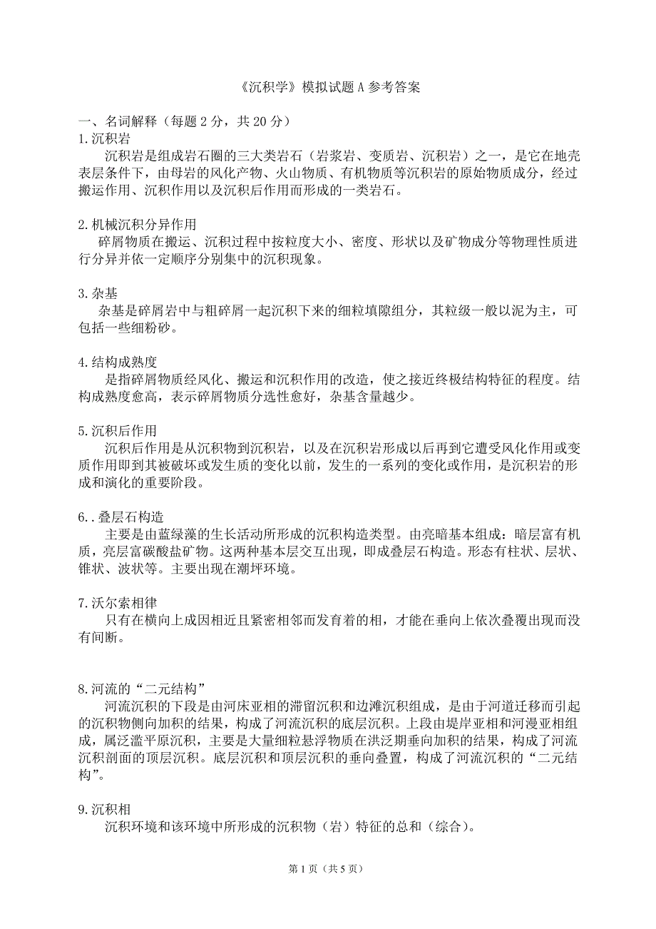 《沉积学》模拟试题及参考答案_第1页