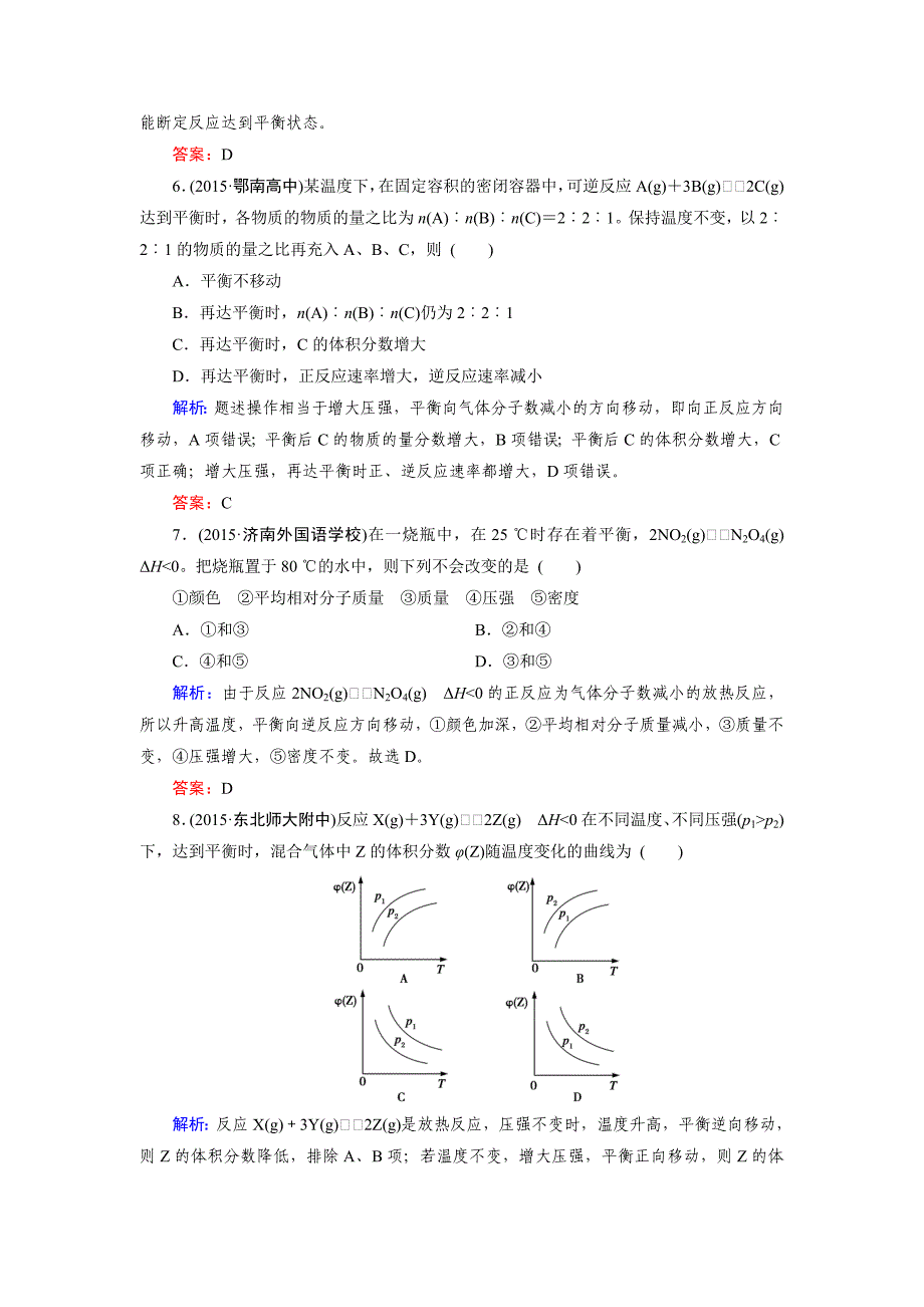 [最新]高考化学一轮总复习练习：第7章 化学反应速率 化学平衡 第2节 含答案_第3页