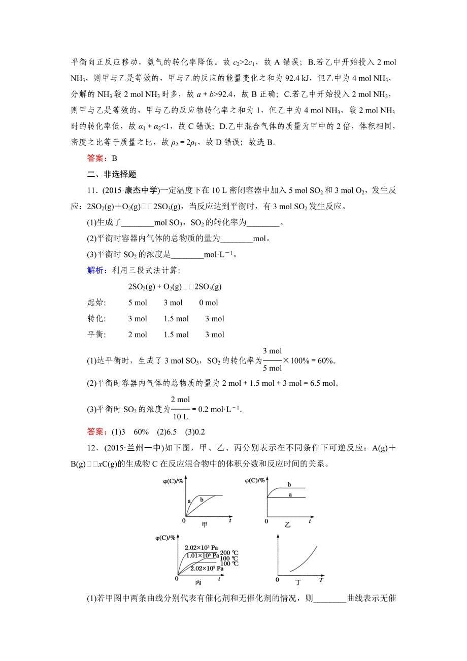 [最新]高考化学一轮总复习练习：第7章 化学反应速率 化学平衡 第2节 含答案_第5页