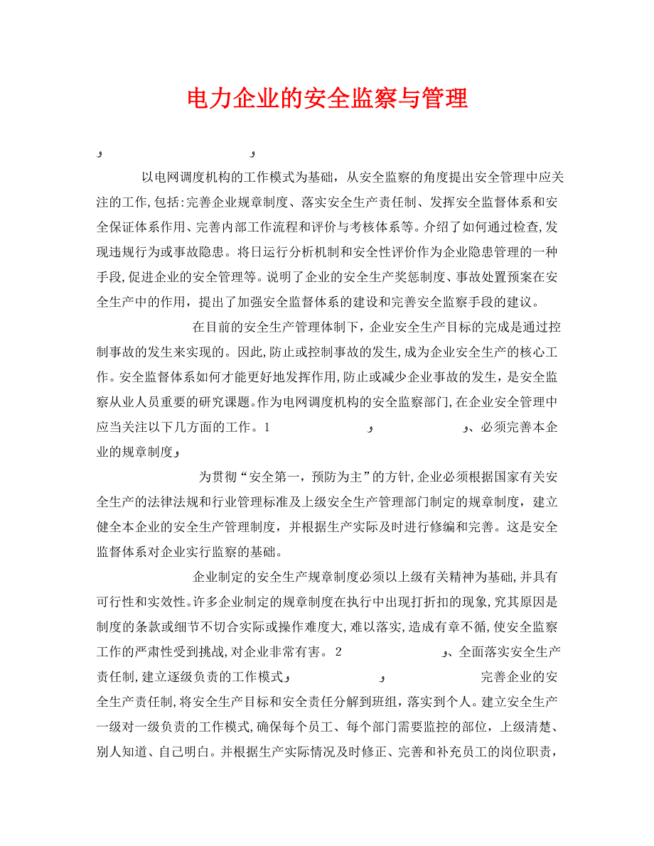 安全管理之电力企业的安全监察与管理_第1页