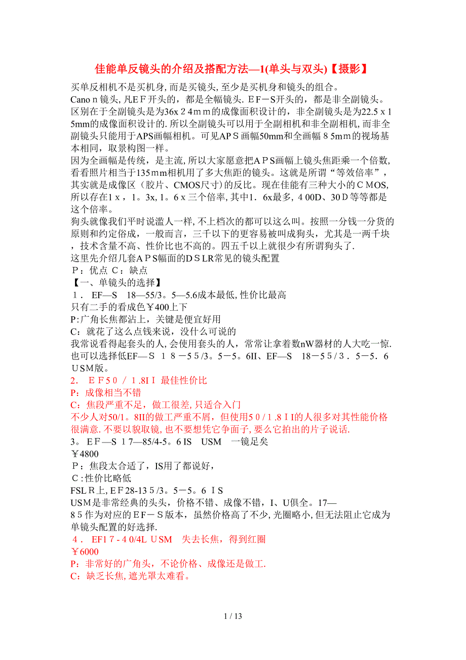 佳能单反镜头的介绍及搭配方法_第1页