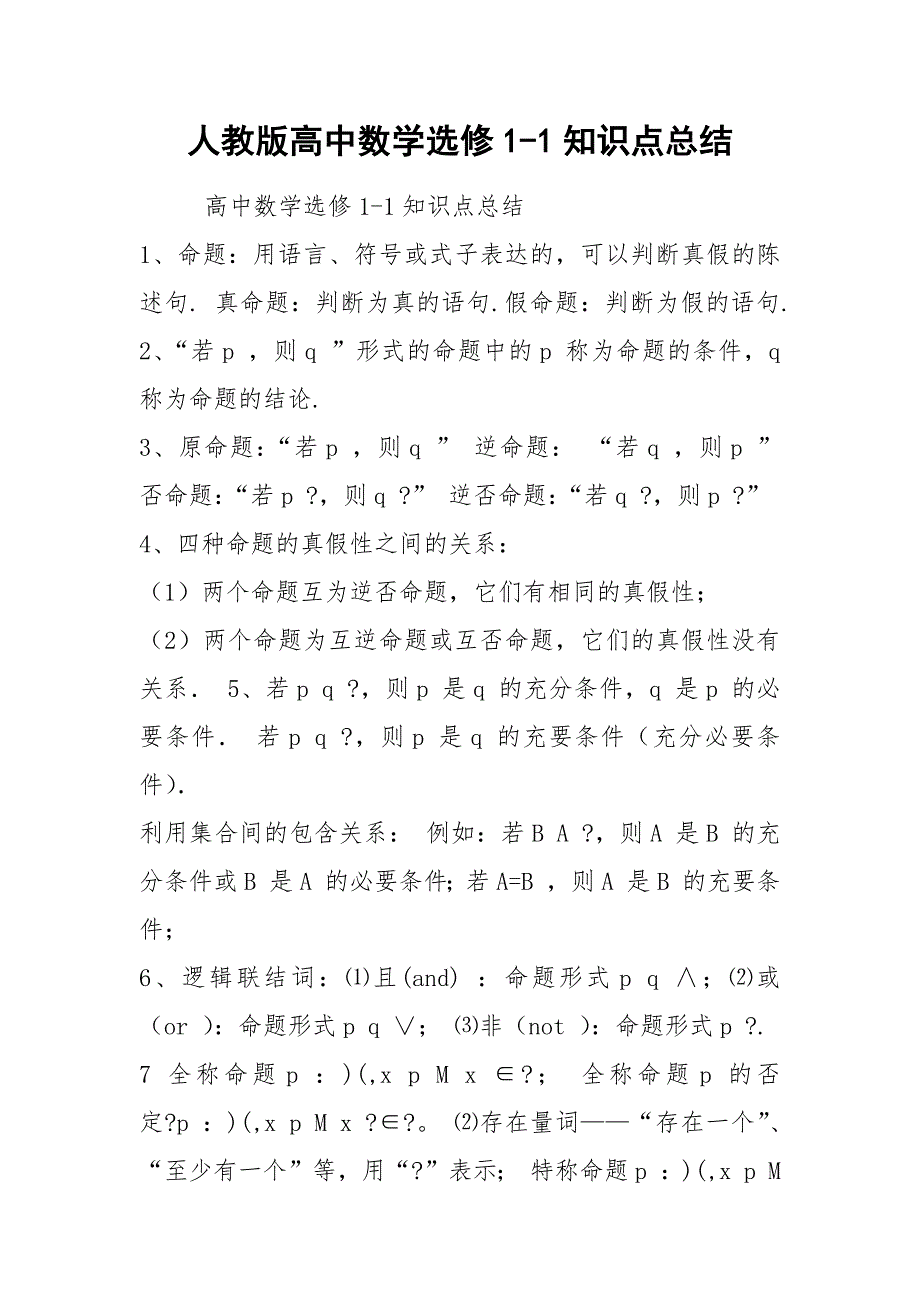人教版高中数学选修1-1知识点总结_第1页