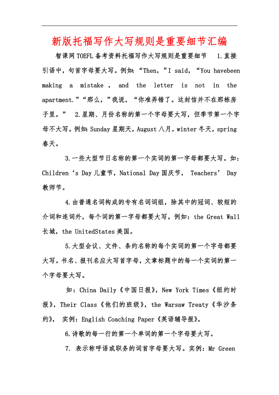 新版托福写作大写规则是重要细节汇编_第1页