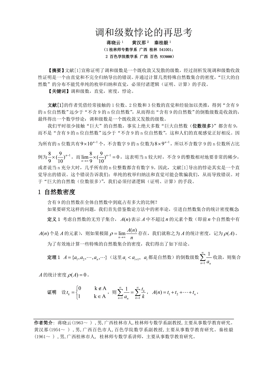 对调和级数悖论的深度思考.doc_第1页