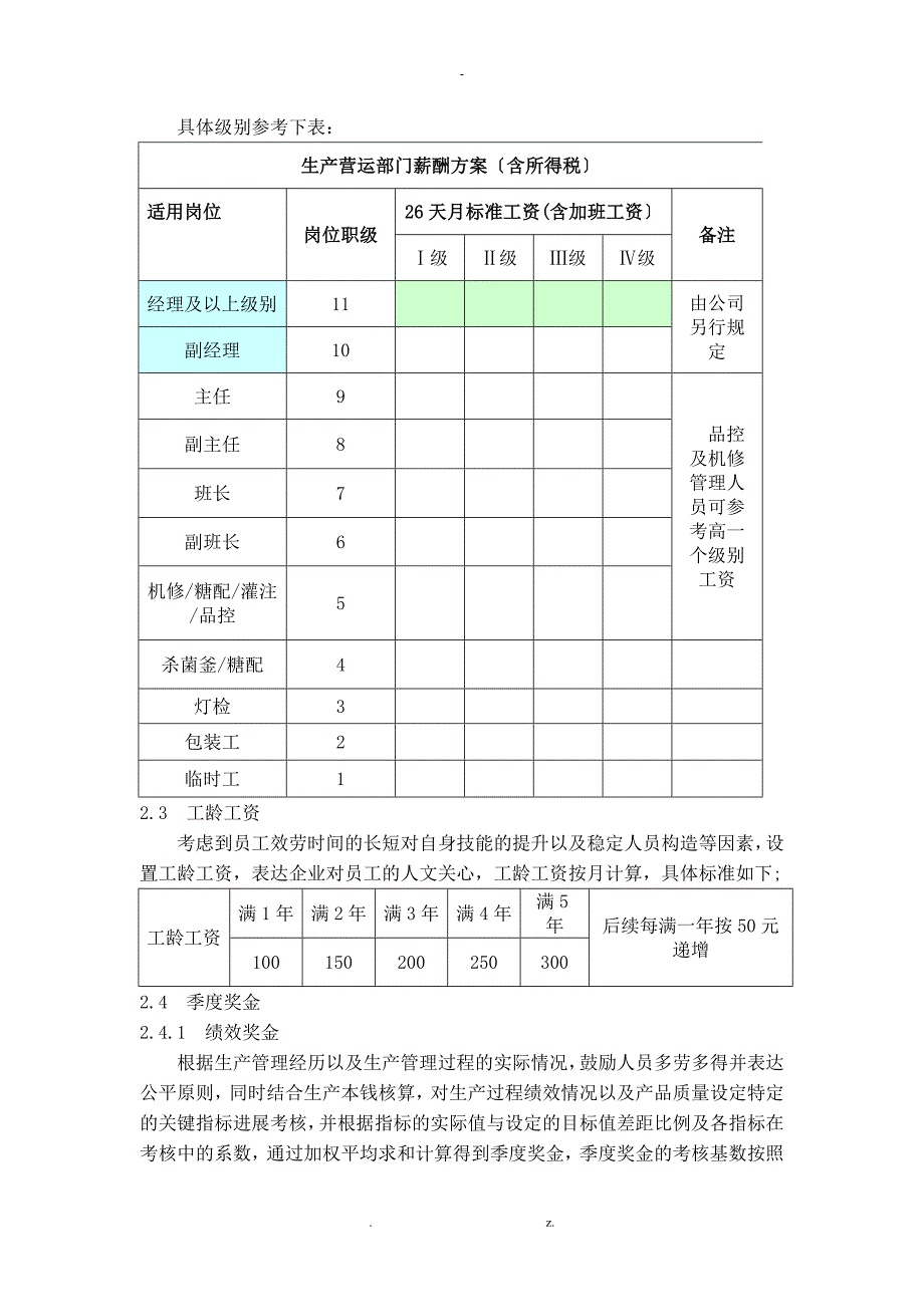 饮料企业生产管理绩效考核及方案_第2页