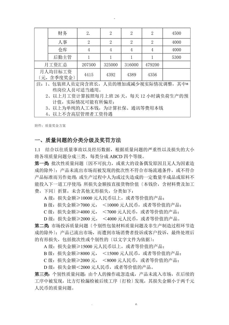 饮料企业生产管理绩效考核及方案_第5页