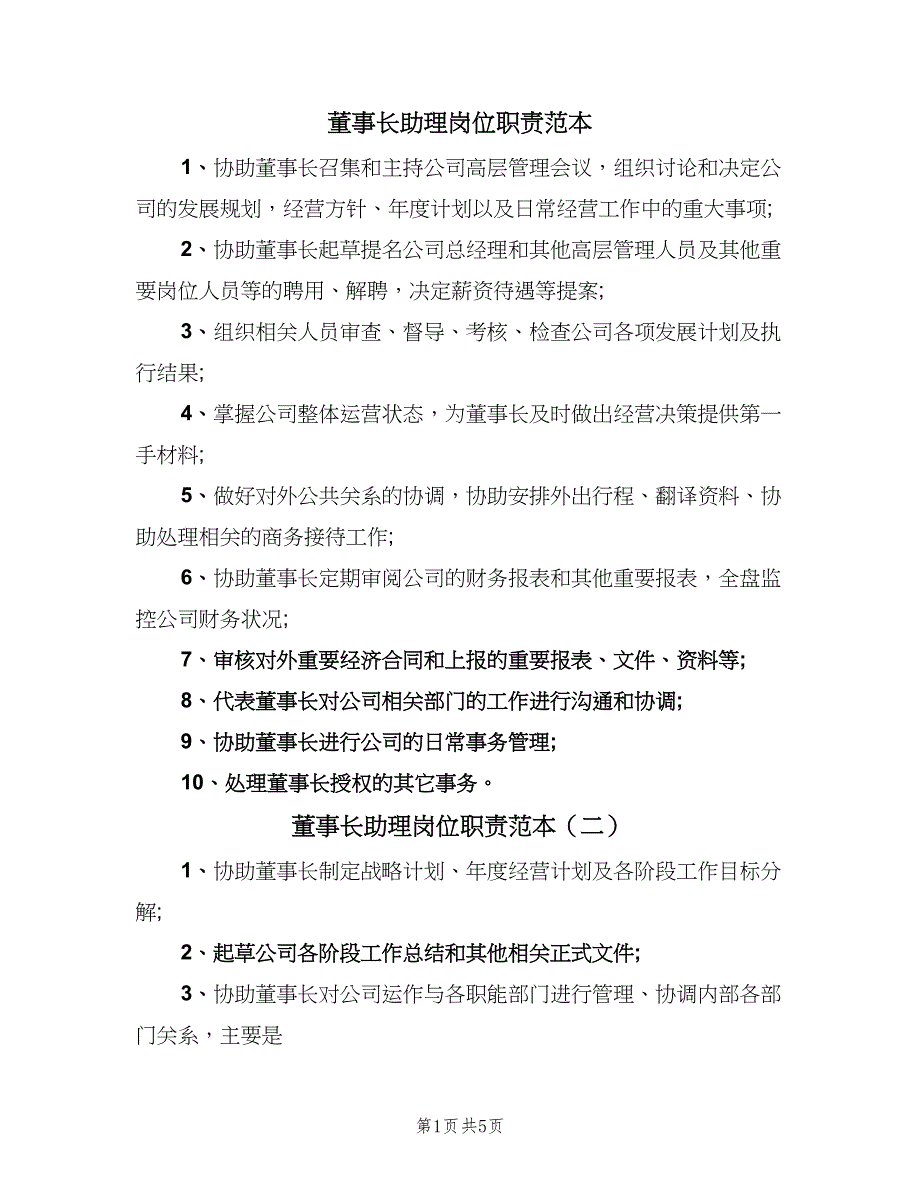 董事长助理岗位职责范本（四篇）.doc_第1页