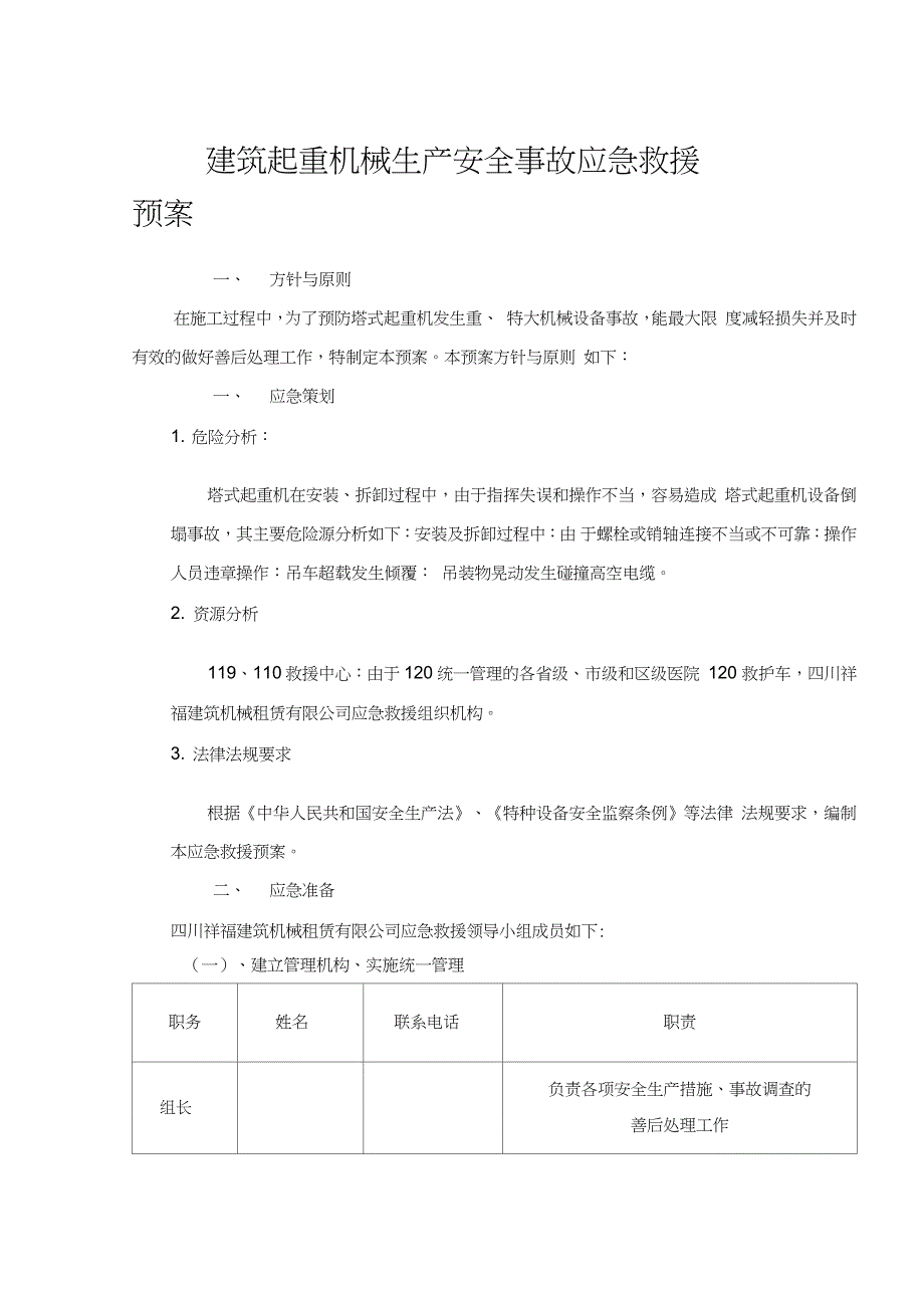 建筑起重机械生产安全事故应急救援预案（完整版）_第1页