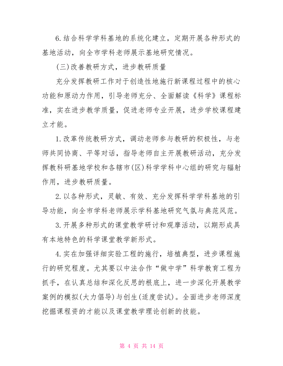 小学科学教学计划范文小学四年级科学教学工作计划_第4页