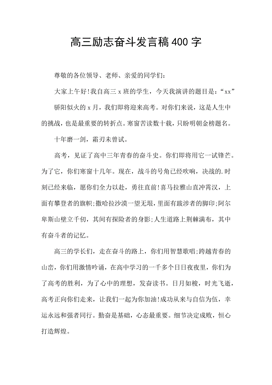 高三励志奋斗发言稿400字.docx_第1页