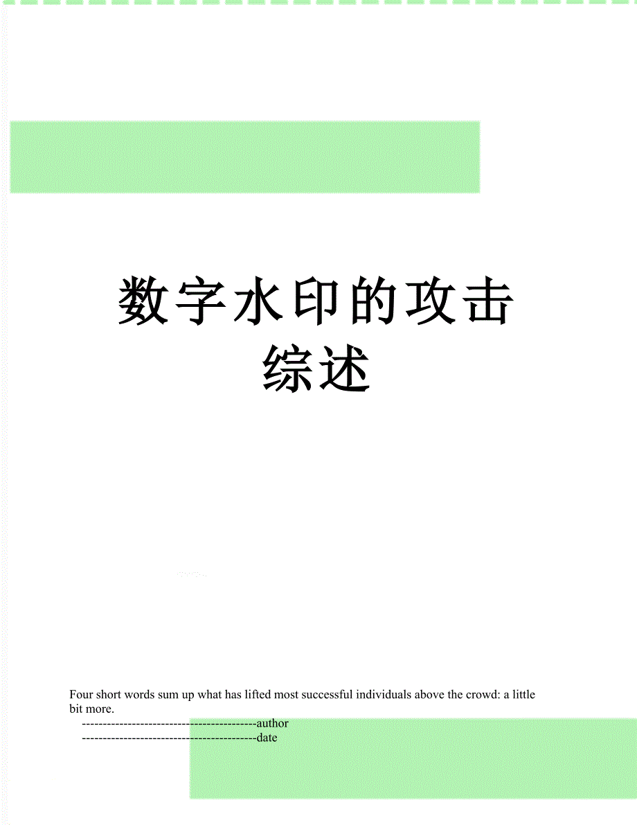 数字水印的攻击综述_第1页