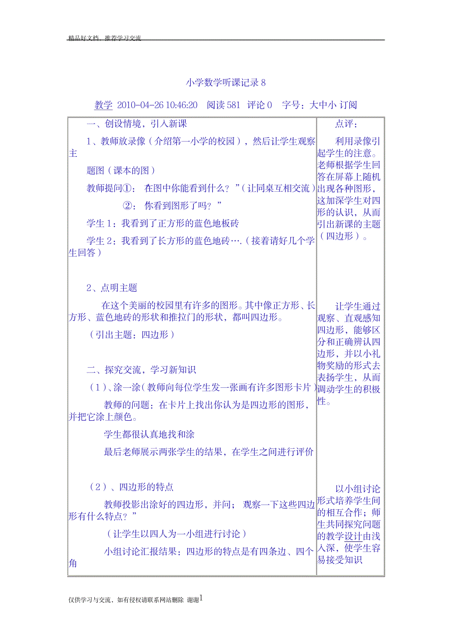 最新二年级语文听课评课记录07050_第1页