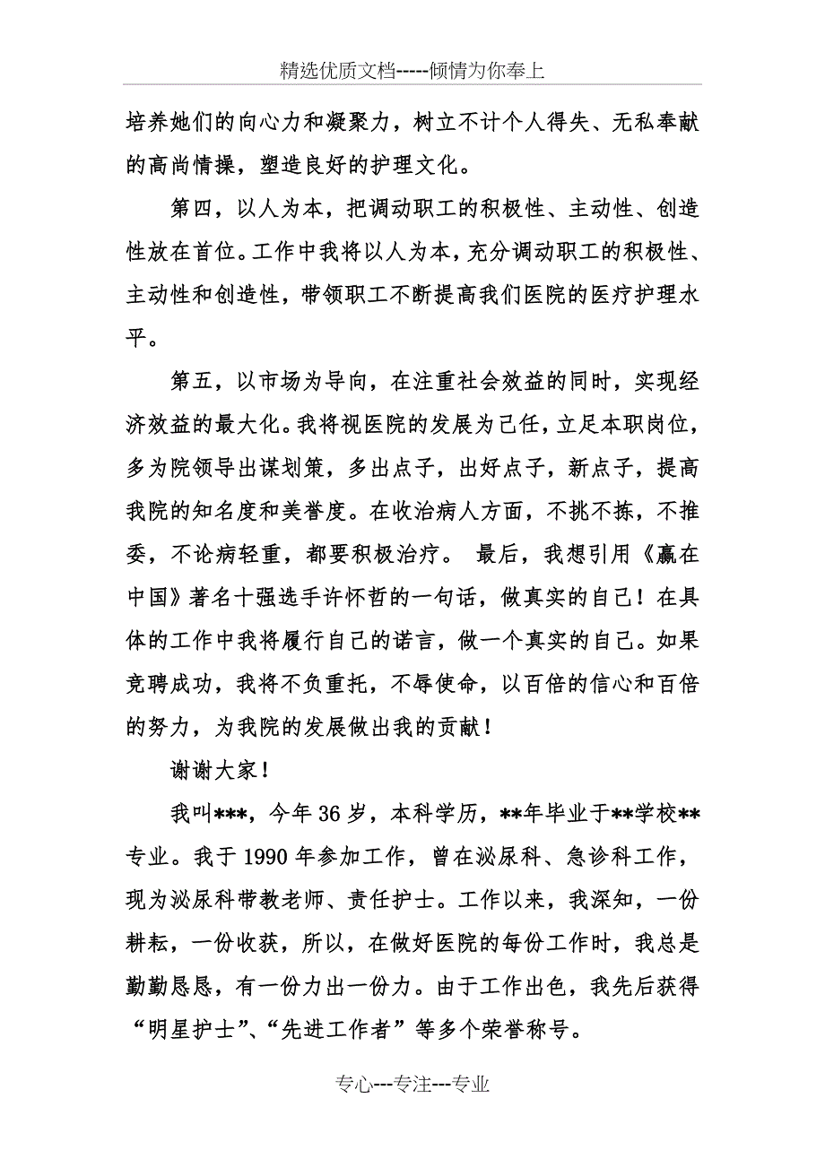 医院急诊科护士长竞聘演讲稿范文_第3页