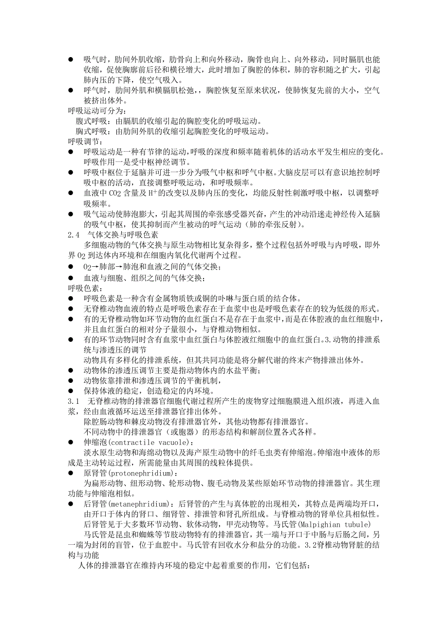 普通生物学资料：第十章 动物的循环、呼吸和排泄系统_第3页