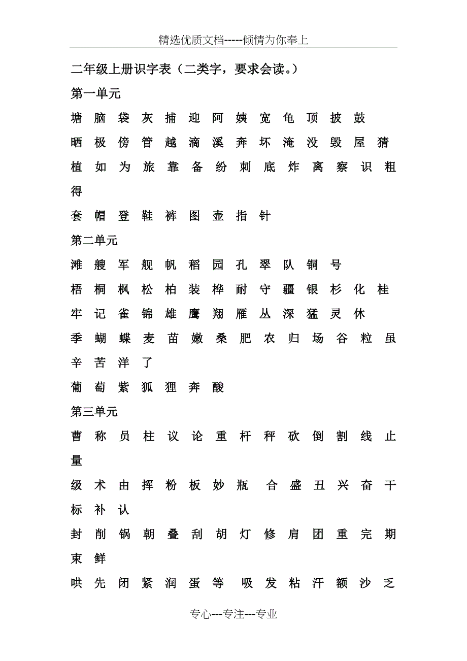 部编语文二年级上册识字表(二类字-要求会读)-)_第1页