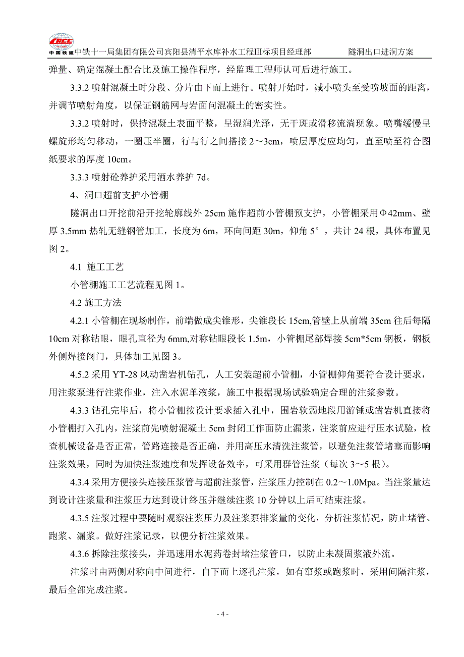 隧洞出口进洞方案_第4页