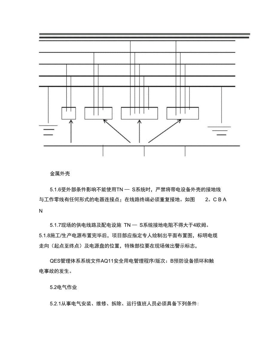 AQ011安全用电管理程序_第5页