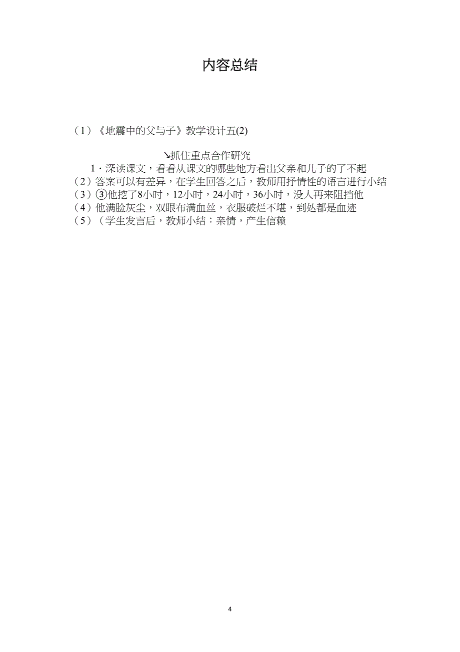 《地震中的父与子》教学设计五(2)_第4页