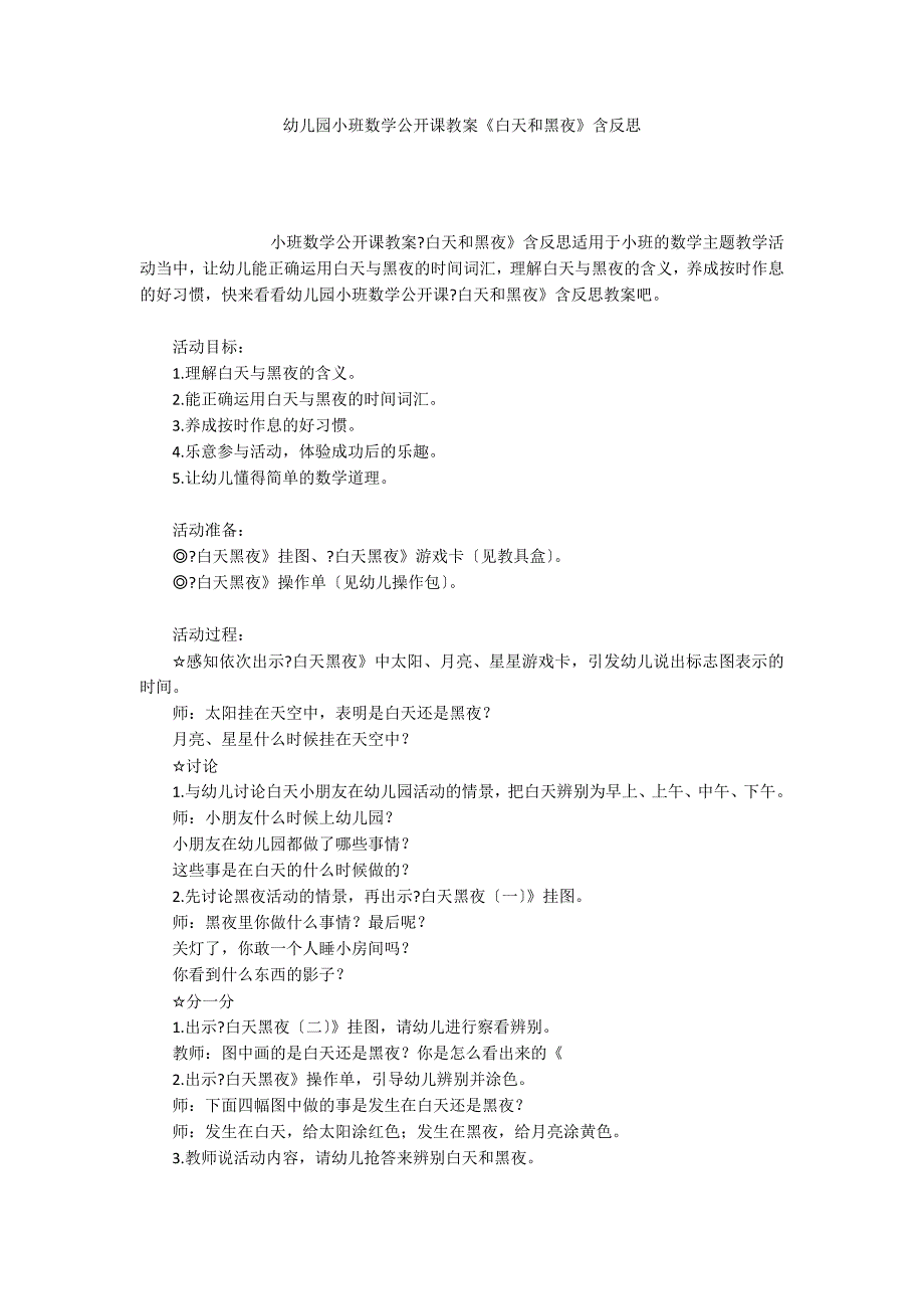 幼儿园小班数学公开课教案《白天和黑夜》含反思_第1页