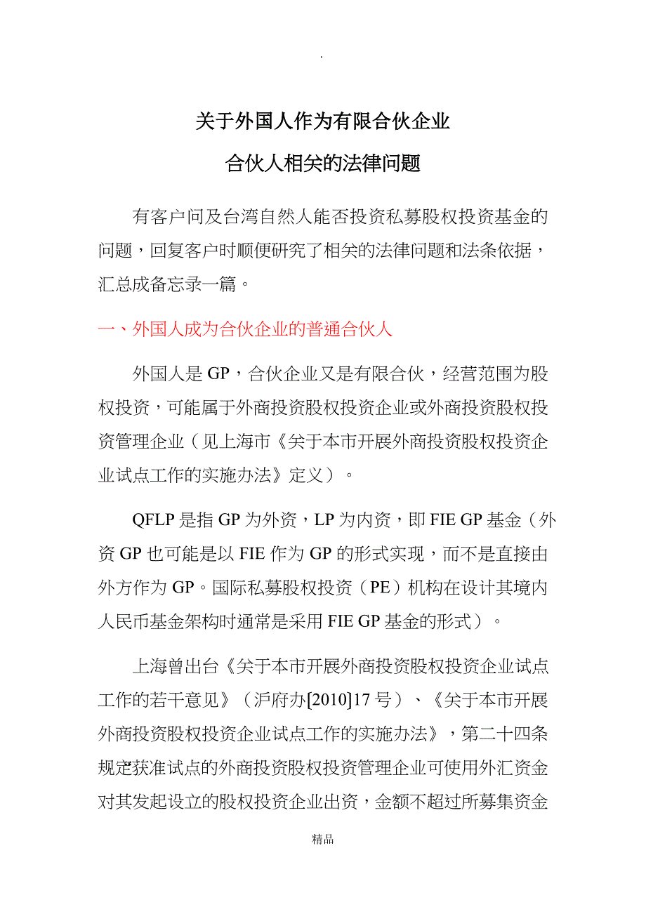 关于外国人作为有限合伙企业合伙人相关的法律问题_第1页