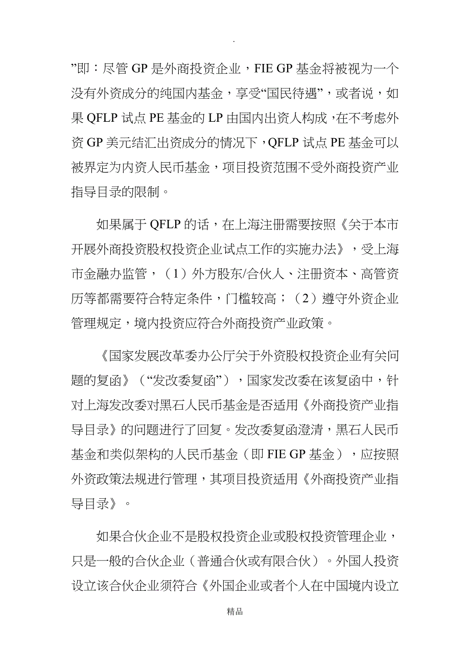 关于外国人作为有限合伙企业合伙人相关的法律问题_第3页