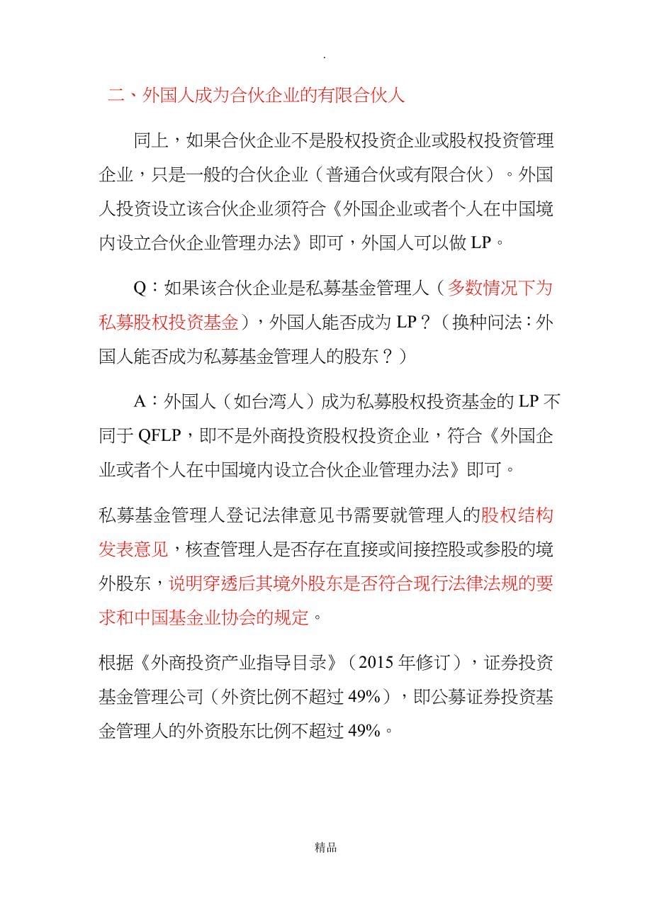 关于外国人作为有限合伙企业合伙人相关的法律问题_第5页