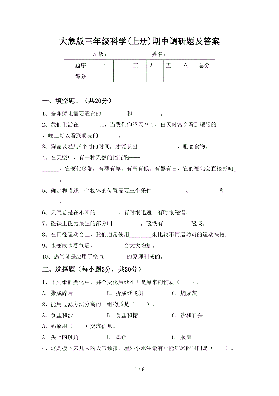 大象版三年级科学(上册)期中调研题及答案.doc_第1页