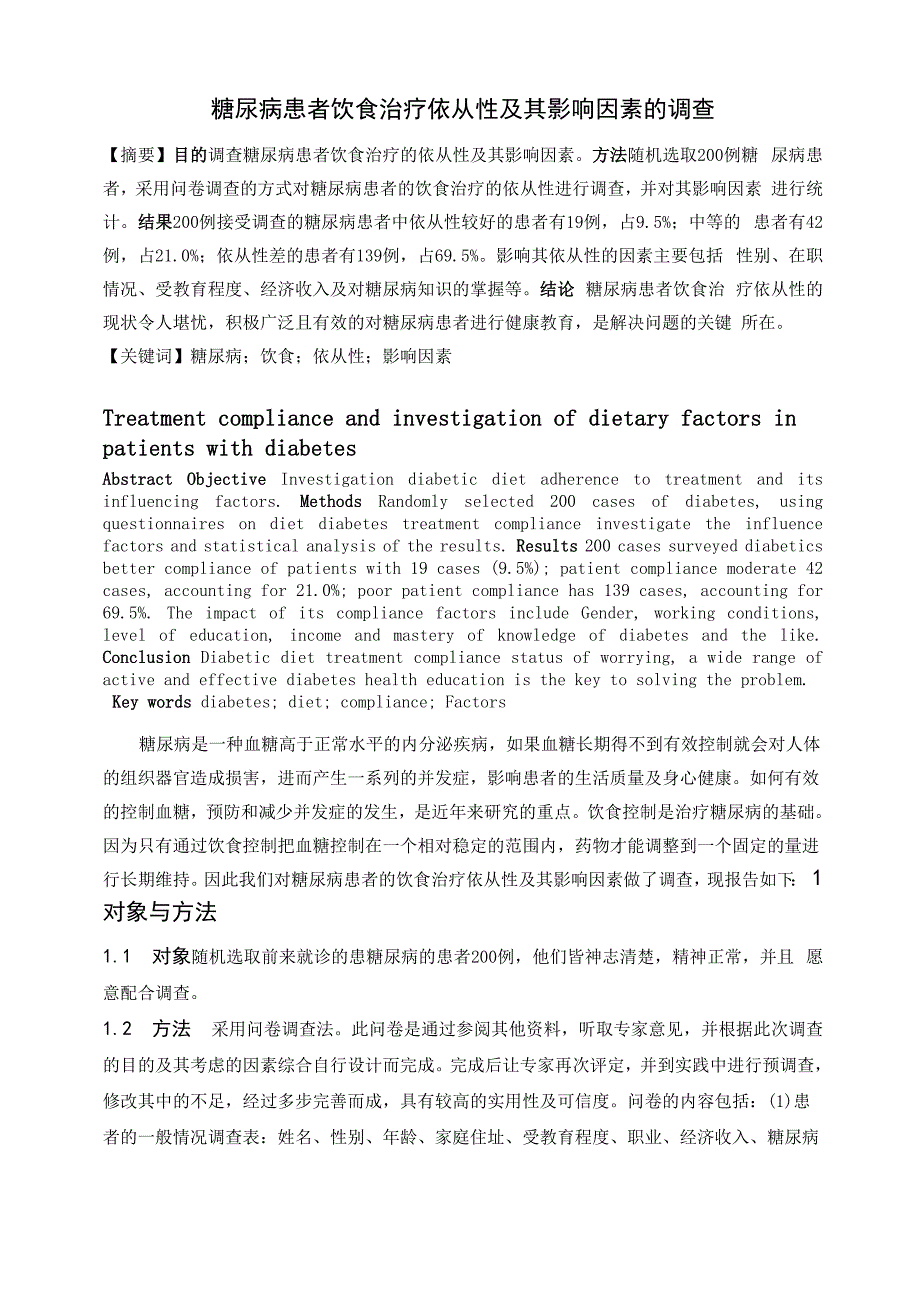 糖尿病患者饮食治疗依从性及其影响因素的调查_第1页