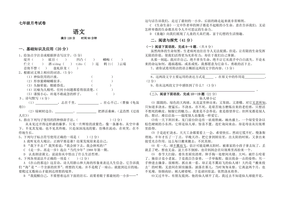 初一语文上册第一单元试卷及答案_第1页