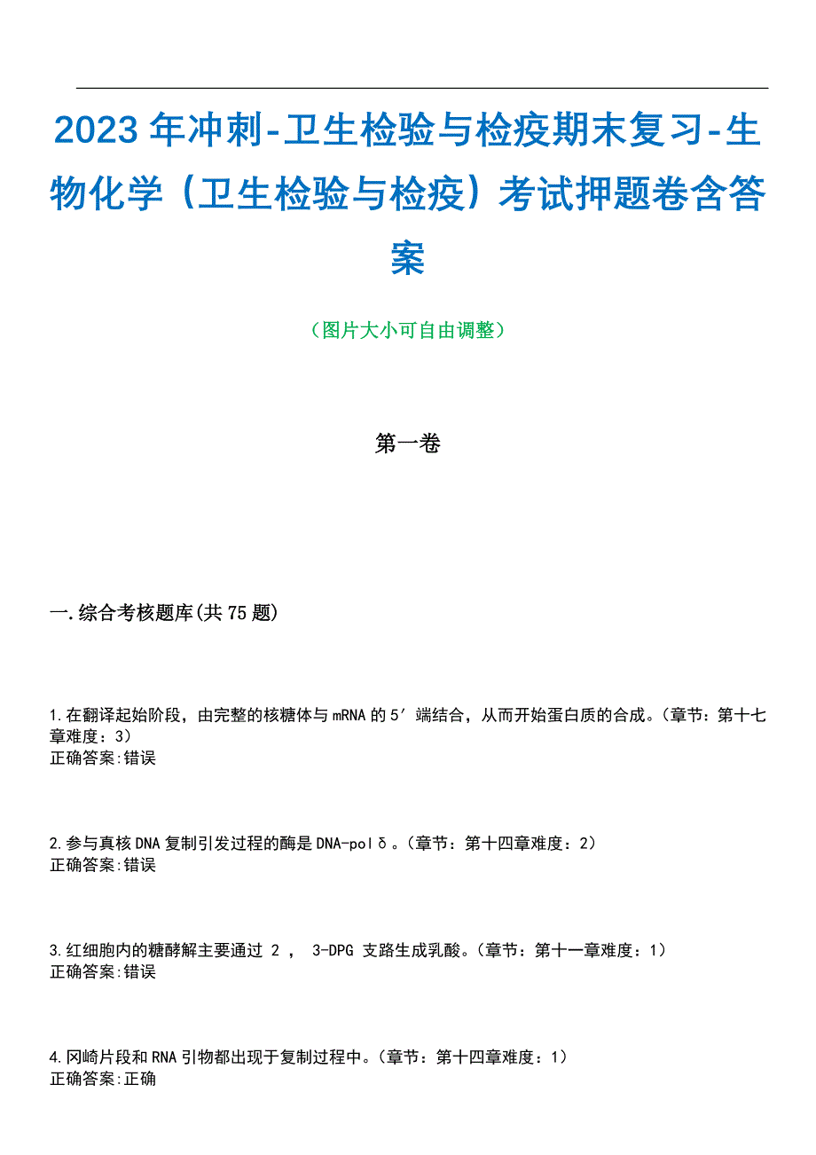 2023年冲刺-卫生检验与检疫期末复习-生物化学（卫生检验与检疫）考试押题卷含答案_1带答案_第1页